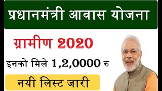 Pradhan Mantri Awas Yojana Gramin 2020,PMAYG 2020,प्रधानमंत्री आवास योजना ग्रामीण नयी लिस्ट