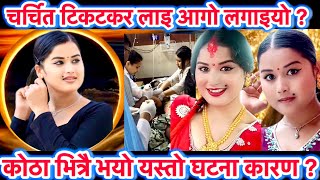 Download Lagu चर्चित टिकटकर कलाकार Aachal nath लाइ जिउदै जलाको? कारण वास्तविक यस्तो ? #aachalnath #newstoday MP3 Download Lagu चर्चित टिकटकर कलाकार Aachal nath लाइ जिउदै जलाको? कारण वास्तविक यस्तो ? #aachalnath #newstoday MP3