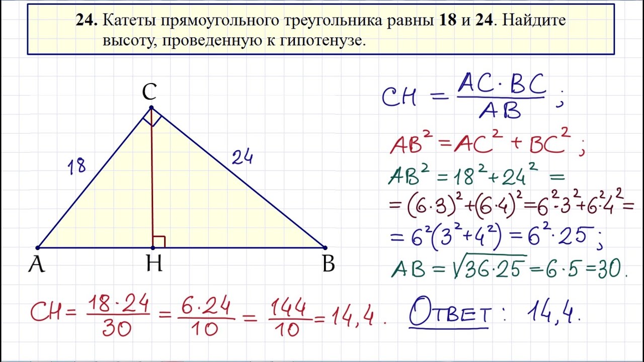 Катеты корень из 15 и 1. Катеты треугольника равны 18 и 24 Найдите высоту. Найти высоту проведенную к гипотенузе. Высота в прямоугольном треугольнике проведенная к гипотенузе. Нахождение высоты проведён к гип.