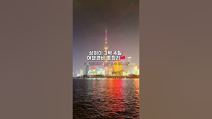 60만원대에 다녀오는 상하이 3박 4일 여행경비 총정리🇨🇳