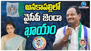 Budi Mutyala Naidu Interview | అనకాపల్లిలో వైసీపీ జెండా ఖాయం | ZEE Telugu News