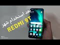 حصريا : بعد استخدام اكتر من شهر لجهاز شاومي Redmi 9T عرض لمشاكل الجهاز وحلولها حصريا : بعد استخدام اكتر من شهر لجهاز شاومي Redmi 9T عرض لمشاكل الجهاز وحلولها