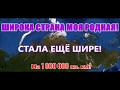 Россия увеличилась на 1 млн.кв.км! (11.02.18)