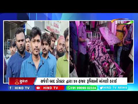 સુરતની સ્મીમેર હોસ્પિટલમાં સારવારમા વિવાદ સર્જાયો