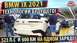 НОВЫЙ BMW IX 2021✅ Цены, комплектации и дата выхода новинки!