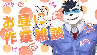 【 Vtuber 珊 sachi 】昼作業雑談につき【 Illustrate muscles 】