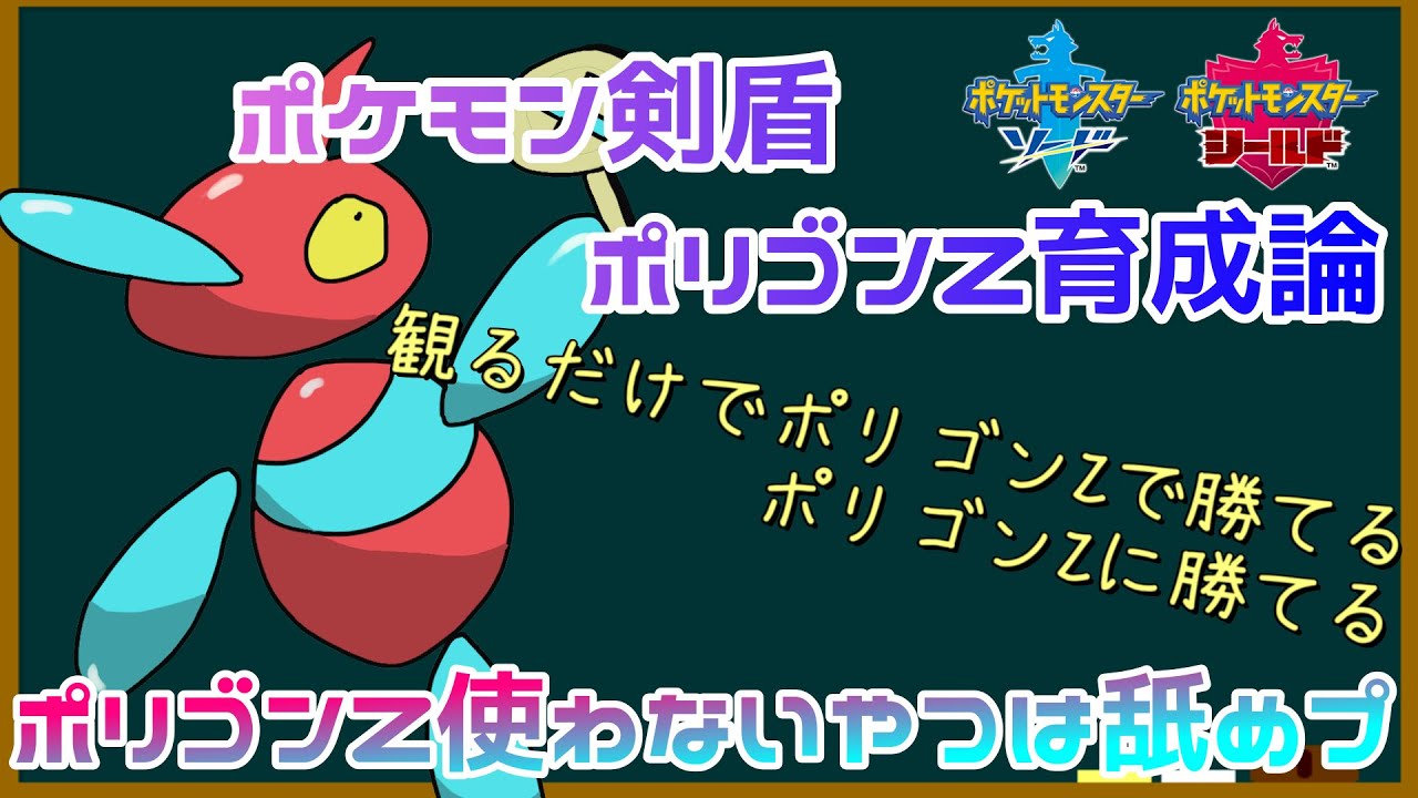 ポケモン剣盾 ポリゴンzの入手方法 わざ詳細とタイプ相性 ポケモンソードシールド