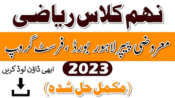 9th Class Mathematics Annual Paper first time 2023 Lahore board | Objective type | solved MCQs