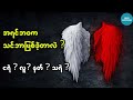 သင်အရင်ဘ၀က ဘာဖြစ်ခဲ့တာလဲ ? (လူ? နတ်? ငရဲ ..... Quiz , Personality Test)