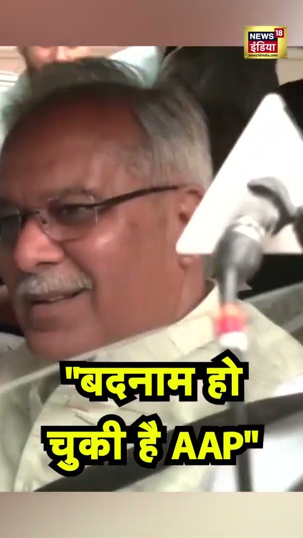 Bhupesh Baghel ने साधा AAP पर जबरदस्त निशाना | #SHORTS