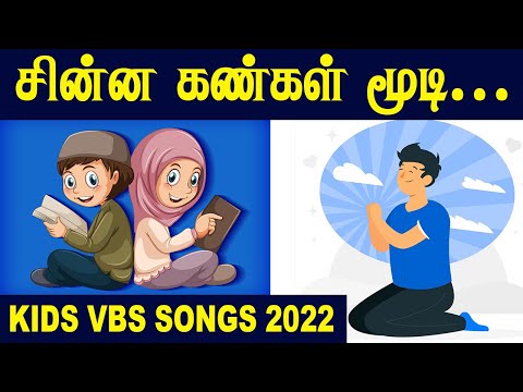 சின்ன கண்கள் மூடி | TAMIL CHRISTIAN KIDS VBS SONGS | VIRTUAL BIBLE SCHOOL - 2022