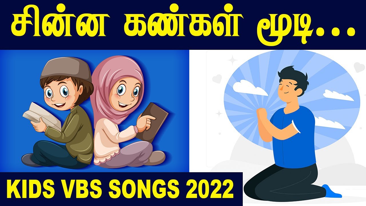 சின்ன கண்கள் மூடி TAMIL CHRISTIAN KIDS VBS SONGS VIRTUAL BIBLE