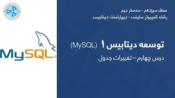 Database Development 01 – Lesson 04 | توسعه دیتابیس – درس چهارم – تغییرات جدول