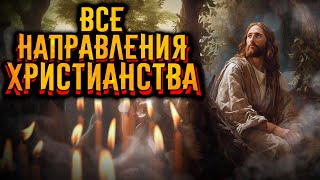 Христианство. Объяснение Всех Конфессий / [История По Чёрному]