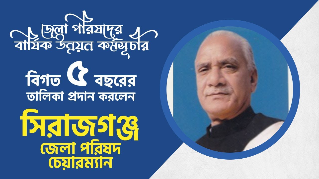 সিরাজগঞ্জ জেলা পরিষদের ৫ বছরের উন্নয়ণচিত্র