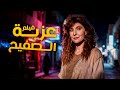 الفيلم اللي كشف فساد المحليات في مصر فيلم عزبة الصفيح أفلام نادية الجندي وسعيد صالح