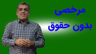 حسابداری حقوق و دستمزد، جلسه هفدهم مرخصی بدون حقوق