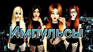 Avakin Life - Импульсы《Clip》