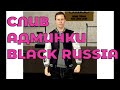 Слив админки BLACK RUSSIA