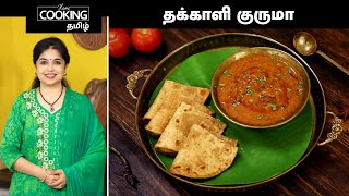 தக்காளி குருமா | Tomato Kurma Recipe | Sidedish For Chapati Idli And Dosa | Sidedish Recipes |