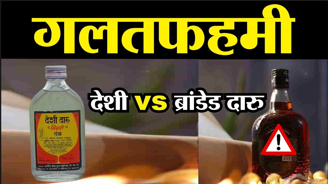 Desi vs branded liquor Desi daru kaise banti hai Angreji daru kaise