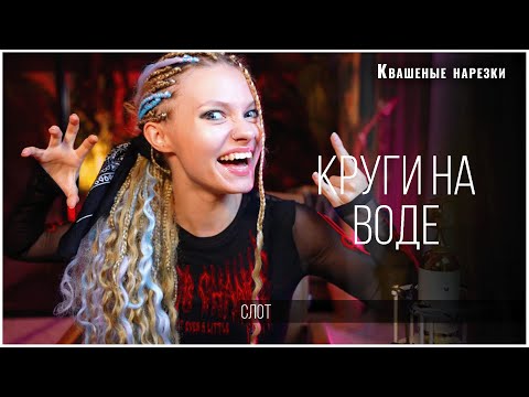 Круги на воде - Квашеная (cover Слот)