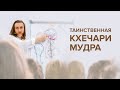 Таинственная Кхечари-мудра