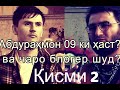 Суҳбати озоди М.Куҳистони бо Абдураҳмон 09 қисми 2