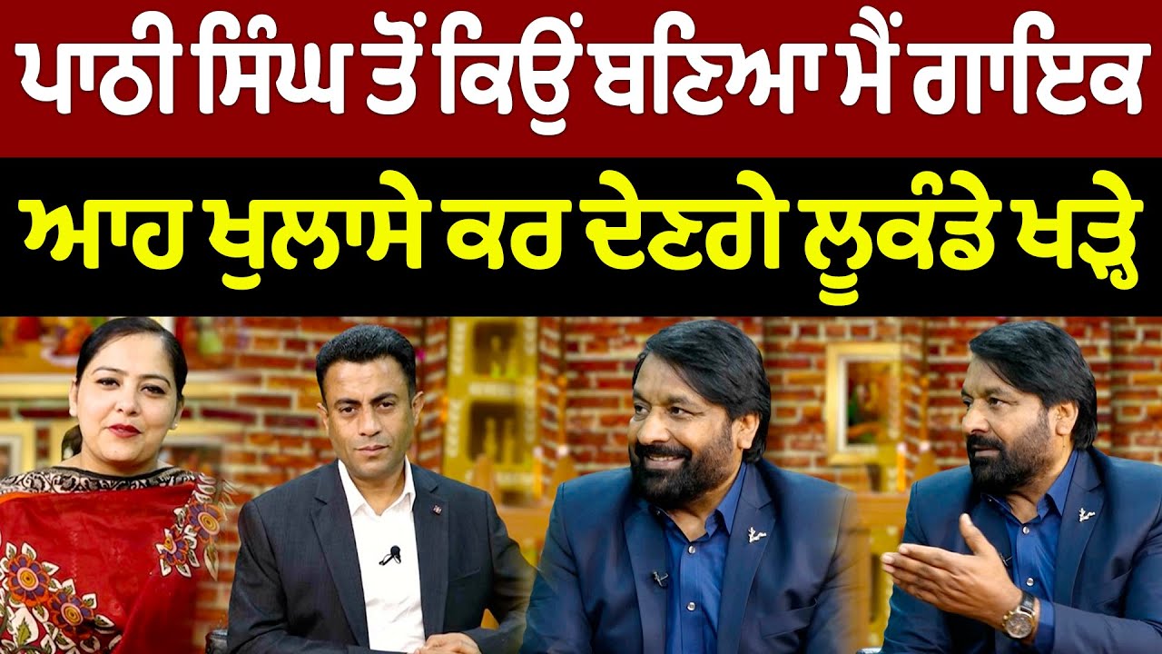 Chajj Da Vichar (2005) || ਪਾਠੀ ਸਿੰਘ ਤੋਂ ਕਿਉਂ ਬਣਿਆ ਮੈਂ ਗਾਇਕ | ਆਹ ਖੁਲਾਸੇ ਕਰ ਦੇਣਗੇ ਲੂਕੰਡੇ ਖੜ੍ਹੇ