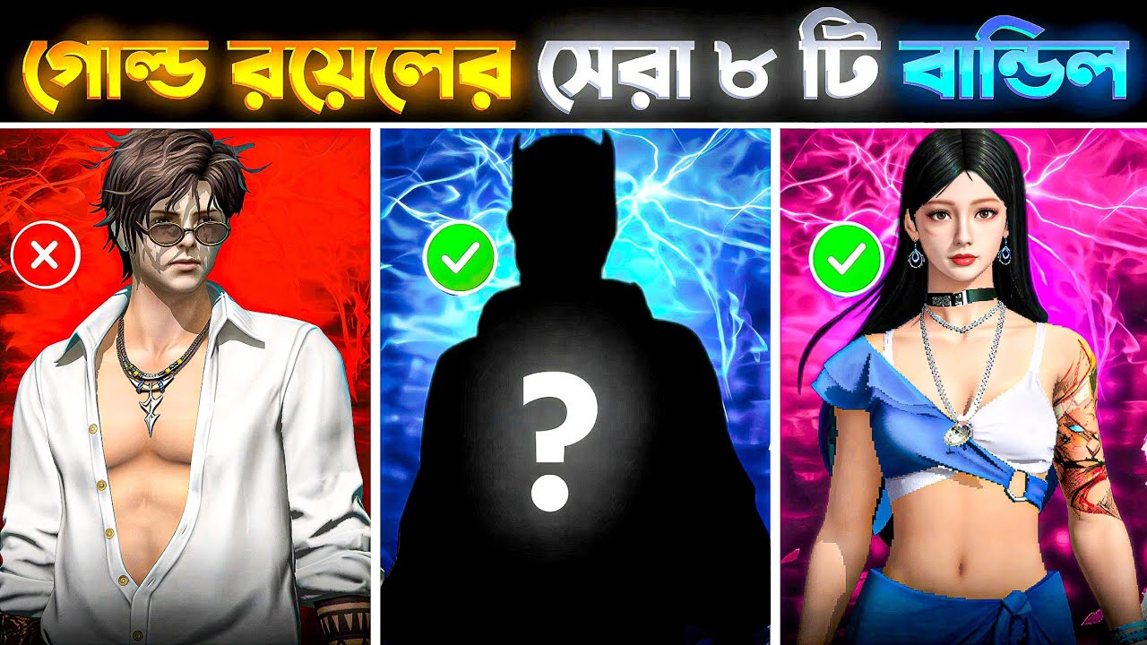 বর্তমান সময়ে গোল্ড রয়েলের মধ্যে আসা সেরা ৮টি Gold Royal Bundle 😱 | The top8 best gold royal bundle