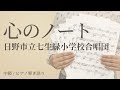 心のノート / 日野市立七生緑小学校合唱団(電子楽譜カノン)