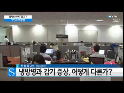 Catching a Cold in the Scorching Heat… Causes and Prevention Tips / YTN Science