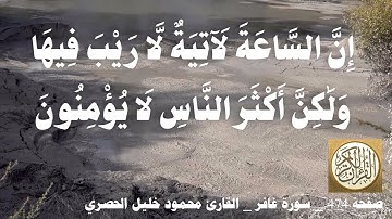 474 الصفحة   القرآن الكريم   سورة غافر   بصوت الحصري