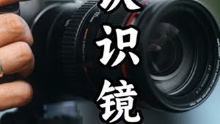 新手不了解镜头知识速看！镜头攻略大全！ #摄影知识 #摄影 #摄影技巧 #零基础学摄影 #摄影教学