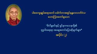 ဒေါက်တာနန္ဒမာလာဘိဝံသ ဟောကြားတော်မူသော "မိလိန္ဒမင်းနှင့် ရှင်နာဂသေန" တရားတော် အပိုင်း ( ၂ ) screenshot 4