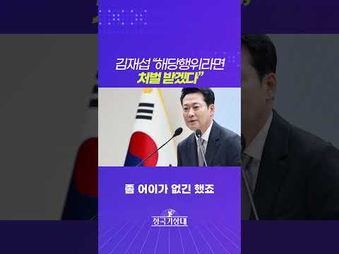 김재섭 “해당행위라면 처벌 받겠다”