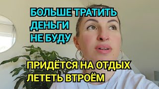 видео: МЫ ВСЁ УСПЕЛИ БОЛЬШЕ ТРАТИТЬ ДЕНЬГИ НЕ БУДУ. УДОБСТВА ВО ВСЁМ. ОТДЫХ НА ТРОИХ. С МИРУ ПО НИТКЕ. НАДЯ картинка: МЫ ВСЁ УСПЕЛИ БОЛЬШЕ ТРАТИТЬ ДЕНЬГИ НЕ БУДУ. УДОБСТВА ВО ВСЁМ. ОТДЫХ НА ТРОИХ. С МИРУ ПО НИТКЕ. НАДЯ