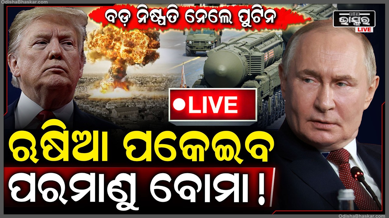 🔴Live :ଋଷିଆ ନେଲା ଚରମ ନିଷ୍ପତ୍ତି, ୟୁକ୍ରେନ ଉପରେ ପଡ଼ିବ ପରମାଣୁ ବୋମା...