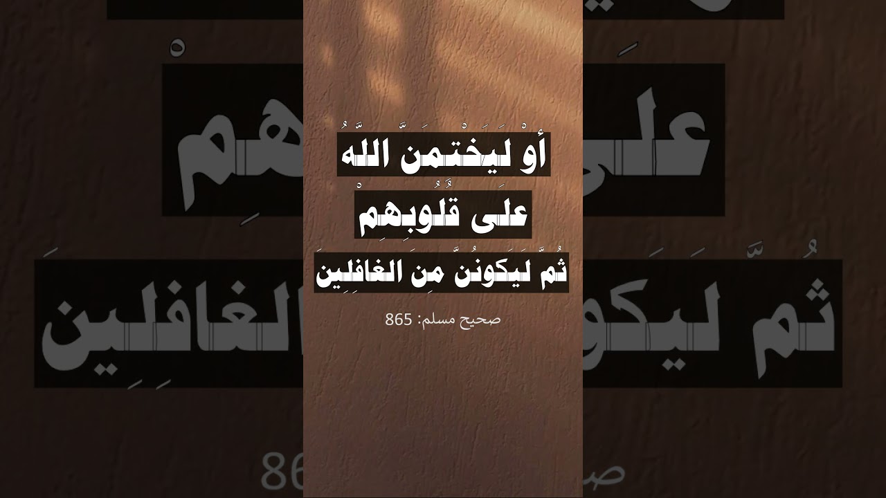 لينتهين أقوام عن ودعهم الجمعات - الشيخ عبد الرزاق البدر