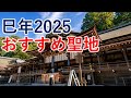 巳年に行きたいおすすめ聖地・パワースポット2025