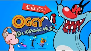 ความลับของแมวบ้าไล่ฆ่าแมลงสาป อ๊อกกี้ Oggy and the Cockroaches I #ขยี้ฝันวันเสาร์ ◄1043►