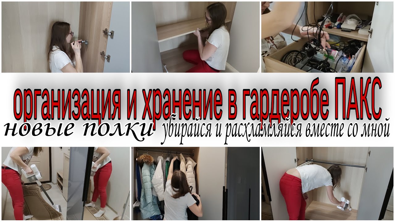 ГАРДЕРОБ ПАКС ИКЕА /ОРГАНИЗАЦИЯ И ХРАНЕНИЕ / УБИРАЙ, ОРГАНИЗОВЫВАЙ И РАСХЛАМЛЯЙСЯ ВМЕСТЕ СО МНОЙ
