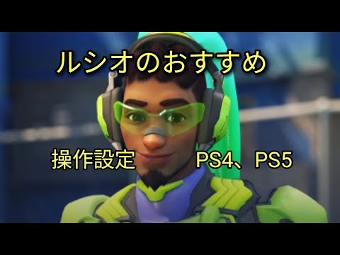 オーバーウォッチ2 ルシオおすすめ操作設定ps4 Ps5 Youtube
