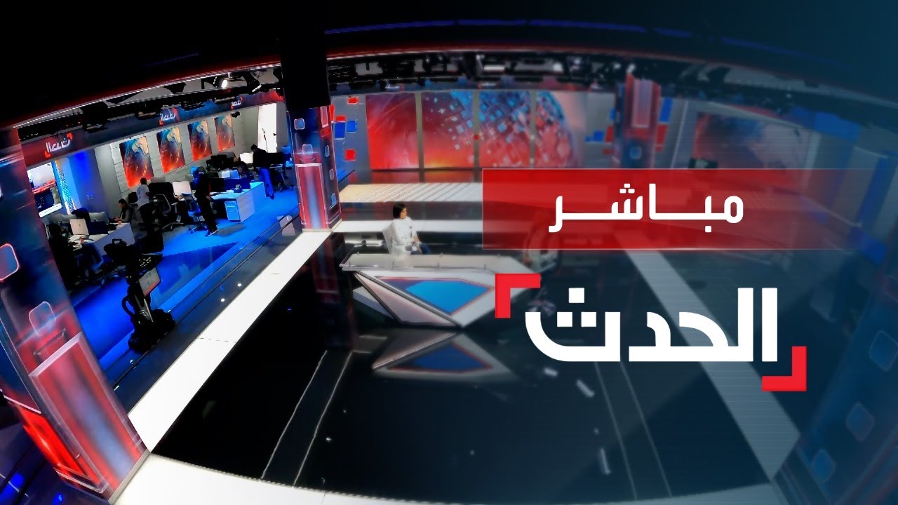 صورة فيديو : البث المباشر لقناة الحدث AlHadath Live Stream