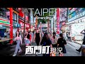 台北西門町週末現況｜4K HDR｜Night Walk in Taipei Ximending - Taiwan Walking Tour