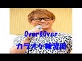 Over &amp; Over 今市隆二ソロ 三代目Jsoul Brothers カラオケ