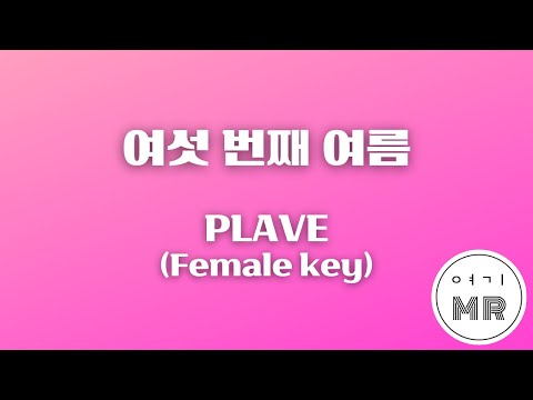 여섯 번째 여름 - PLAVE (플레이브) (여자키A/+5) 여기MR / Karaoke / Music / 노래방