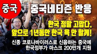 (중국반응)한국정부 마스크 200만개 지원에 정말 감사하다 ㅣ시사까기인형