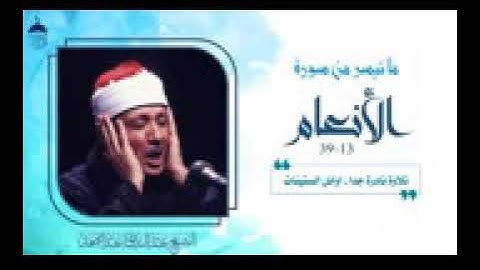 تلاوة نادرة بمقام العجم المميز للشيخ عبد الباسط عبد الصمد