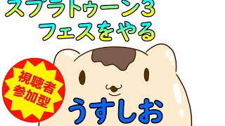 【視聴者参加型】スプラトゥーンフェスやるよ！うすしお陣営【スプラトゥーン3】